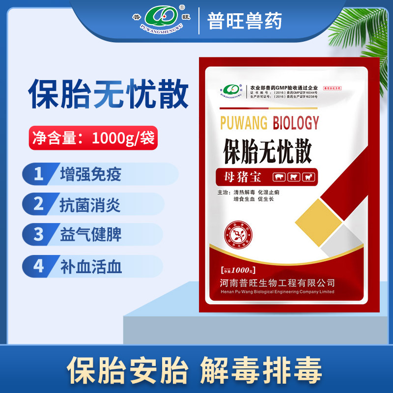 保胎無憂散